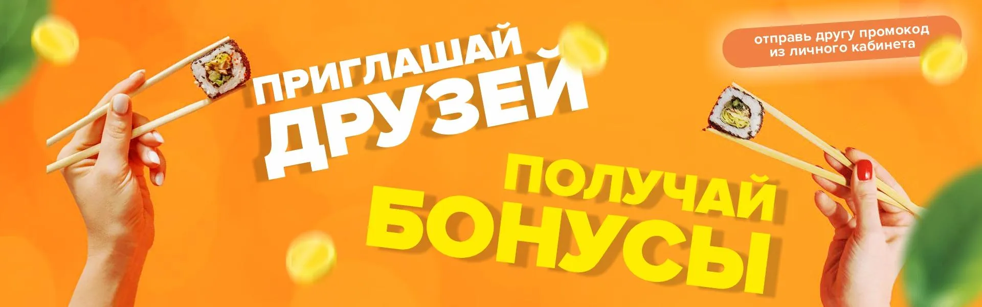 Приглашай друзей - получай бонусы