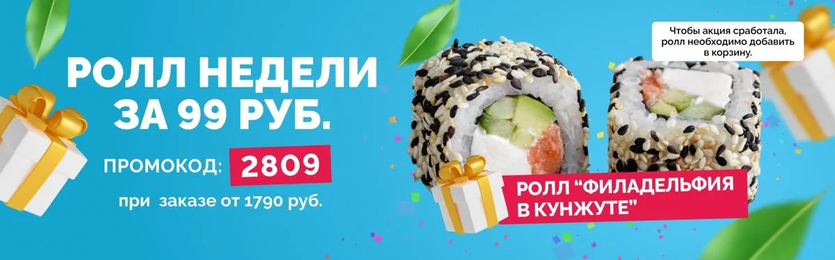 Ролл недели