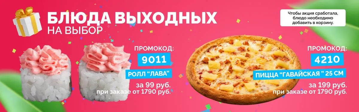 Ролл выходных
