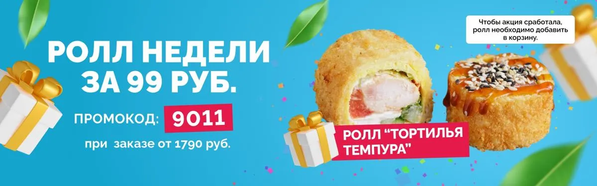 Ролл недели