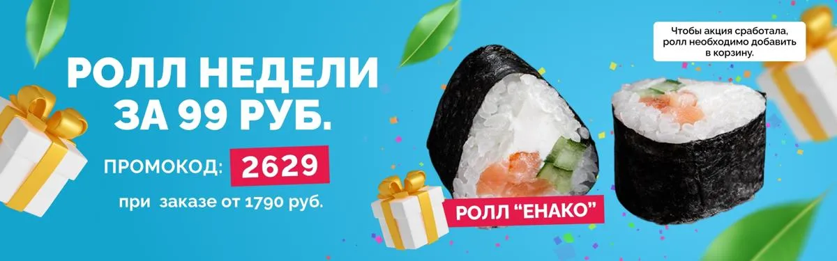 Ролл недели